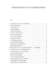 高考改革動(dòng)態(tài)對學(xué)生學(xué)習(xí)方式改善影響分析報(bào)告