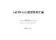 清新研究：2025年AI大模型資料匯編