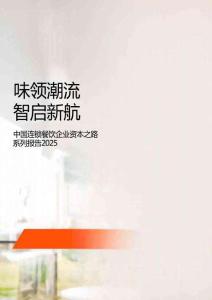 中國(guó)連鎖餐飲企業(yè)資本之路系列報(bào)告2025