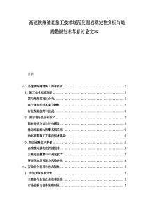 高速鐵路隧道施工技術(shù)規(guī)范及圍巖穩(wěn)定性分析與地質(zhì)勘察技術(shù)革新討論文本