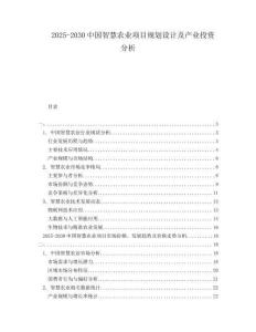 2025-2030中國智慧農(nóng)業(yè)項(xiàng)目規(guī)劃設(shè)計(jì)及產(chǎn)業(yè)投資分析