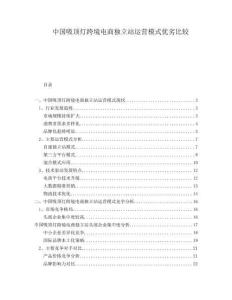 中國吸頂燈跨境電商獨(dú)立站運(yùn)營模式優(yōu)劣比較