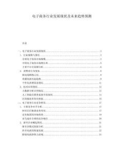 電子商務(wù)行業(yè)發(fā)展現(xiàn)狀及未來趨勢(shì)預(yù)測