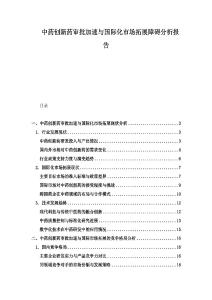 中藥創(chuàng)新藥審批加速與國(guó)際化市場(chǎng)拓展障礙分析報(bào)告