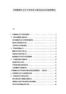 中國植物生長燈專利布局與現(xiàn)代農(nóng)業(yè)應(yīng)用前景報(bào)告