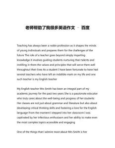 老師幫助了我很多英語(yǔ)作文 - 百度