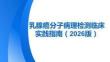 乳腺癌分子病理檢測臨床實踐指南（2025版）