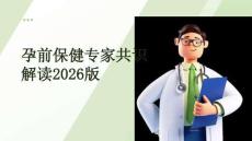 孕前保健專家共識(shí)解讀2026版