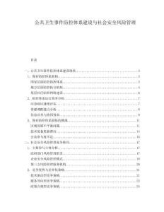 公共衛(wèi)生事件防控體系建設(shè)與社會(huì)安全風(fēng)險(xiǎn)管理