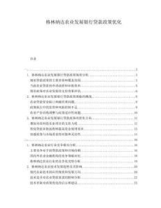 格林納達農業發展銀行貸款政策優化