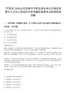 [平陰縣]2025山東濟南市平陰縣事業單位引進優秀青年人才25人筆試歷年參考題庫典型考點附帶答案詳解