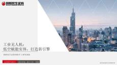 工業(yè)無人機(jī)-低空賦能實(shí)體，打造新引擎