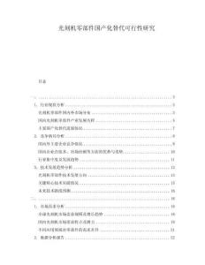 光刻機(jī)零部件國產(chǎn)化替代可行性研究