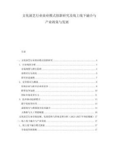 文化演藝行業(yè)商業(yè)模式創(chuàng)新研究及線上線下融合與產(chǎn)業(yè)政策與發(fā)展