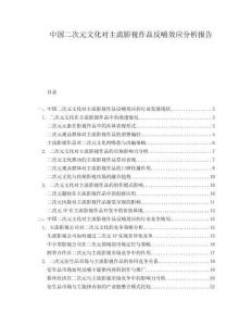 中國二次元文化對主流影視作品反哺效應(yīng)分析報(bào)告