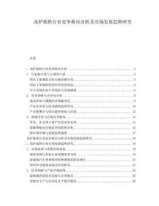 高爐煉鐵行業(yè)競爭格局分析及市場發(fā)展趨勢研究