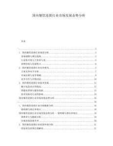 國內(nèi)餐飲連鎖行業(yè)市場發(fā)展態(tài)勢分析