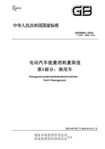 GB 36980.1-2025 電動(dòng)汽車能量消耗量限值 第1部分：乘用車