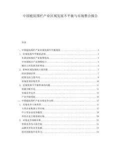 中國庭院圍欄產(chǎn)業(yè)區(qū)域發(fā)展不平衡與市場整合報告