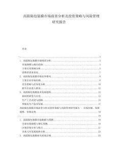 高阻隔包裝膜市場前景分析及投資策略與風(fēng)險管理研究報告