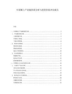 中國稀土產(chǎn)業(yè)鏈供需分析與投資價(jià)值評估報(bào)告