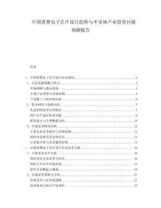 中國消費電子芯片設(shè)計趨勢與半導(dǎo)體產(chǎn)業(yè)投資回報預(yù)測報告