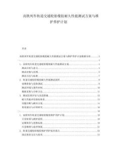 高鐵列車軌道交通輪胎橡膠耐久性能測試方案與維護(hù)養(yǎng)護(hù)計(jì)劃