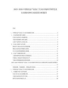 2025-2030中國冶金產(chǎn)品加工行業(yè)市場科學(xué)研究及行業(yè)格局和行業(yè)前景分析報告