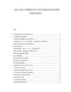 2025-2030中國教育培訓行業(yè)市場供需分析及投資發(fā)展研究報告