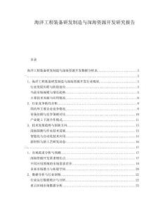 海洋工程裝備研發(fā)制造與深海資源開發(fā)研究報告