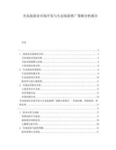 關(guān)島旅游業(yè)市場(chǎng)開(kāi)發(fā)與生態(tài)旅游推廣策略分析報(bào)告