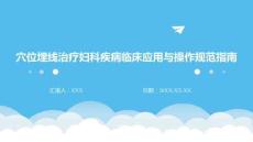 穴位埋線治療婦科疾病臨床應用與操作規范指南