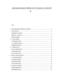 航海裝備智能監(jiān)控預警技術應用及航海安全教育研究