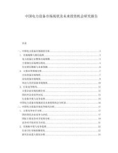 中國電力設(shè)備市場現(xiàn)狀及未來投資機(jī)會研究報告