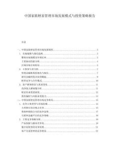 中國家族財富管理市場發(fā)展模式與投資策略報告