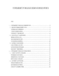 中國氫能源汽車儲運加注設(shè)施布局規(guī)劃分析報告