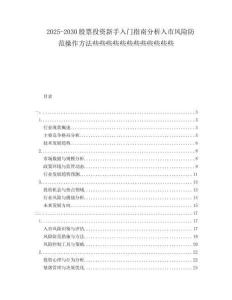 2025-2030股票投資新手入門(mén)指南分析入市風(fēng)險(xiǎn)防范操作方法些些些些些些些些些些些些