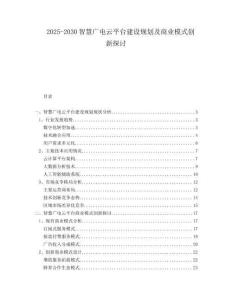 2025-2030智慧廣電云平臺(tái)建設(shè)規(guī)劃及商業(yè)模式創(chuàng)新探討