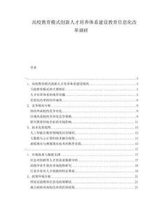 高校教育模式創(chuàng)新人才培養(yǎng)體系建設教育信息化改革調研