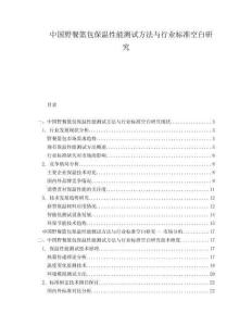 中國野餐籃包保溫性能測(cè)試方法與行業(yè)標(biāo)準(zhǔn)空白研究