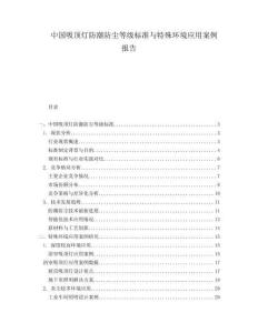 中國吸頂燈防潮防塵等級標準與特殊環(huán)境應用案例報告