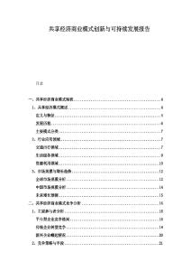 共享經(jīng)濟(jì)商業(yè)模式創(chuàng)新與可持續(xù)發(fā)展報告