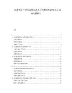 高速鐵路行業(yè)運(yùn)營效益改進(jìn)研究和市場深化拓展戰(zhàn)略分析報(bào)告