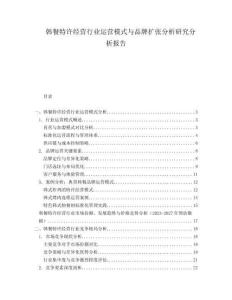 韓餐特許經(jīng)營行業(yè)運營模式與品牌擴張分析研究分析報告