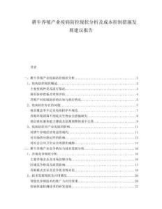 耕牛養(yǎng)殖產(chǎn)業(yè)疫病防控現(xiàn)狀分析及成本控制措施發(fā)展建議報告