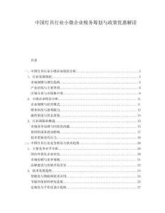 中國(guó)燈具行業(yè)小微企業(yè)稅務(wù)籌劃與政策優(yōu)惠解讀