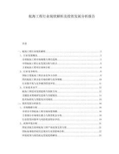 航海工程行業(yè)現(xiàn)狀解析及投資發(fā)展分析報告