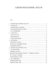 古建筑保護修復(fù)技術(shù)現(xiàn)場施工規(guī)范手冊