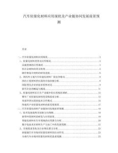 汽車輕量化材料應(yīng)用現(xiàn)狀及產(chǎn)業(yè)鏈協(xié)同發(fā)展前景預(yù)測(cè)