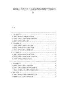 抗菌肽生物農(nóng)藥替代傳統(tǒng)農(nóng)藥的市場(chǎng)接受度調(diào)研報(bào)告